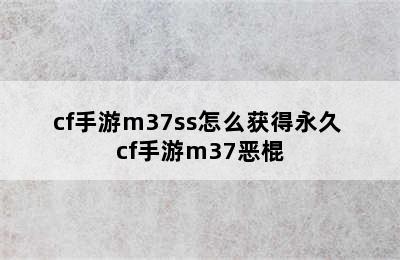 cf手游m37ss怎么获得永久 cf手游m37恶棍